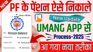 Umang app se pf ke pension withdrawal kaise kare 2025  PF Pension Withdrawal Online New Rules 2025 [upl. by Ellynad]