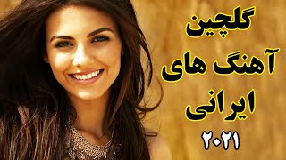 Persian Music 2021 Iranian Song Ahang Jadid Irani آهنگ ایرانی جدید شاد [upl. by Isadore473]