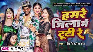 VIDEO  हमरे जिला में टूटी रे  Sarvesh Singh amp Neha Raj  Bhojpuri New Song 2023 [upl. by Yreved]