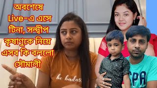 টিনা সন্দীপকে নিয়ে এসব কি বললো Soumali Adhikary 😨😱 Soumali VlogzSandipMitra12 TinaVlog10 [upl. by Juetta]