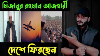 মিজানুর রহমান আজহারীদেশে ফিরছেন  Saif story [upl. by Nylknarf]