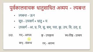 धातुसाधितअव्ययानि  ल्यबन्त  Sanskrit vyakaran bhag 11 Dhatusadhit avyay  Lyabant  Gerunds [upl. by Enel]