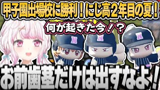 【にじ甲2023】甲子園出場校に快勝！県大会を順調に勝ち進むにじ高の２年目夏まとめ！【椎名唯華にじさんじ切り抜き】 [upl. by Lesh811]