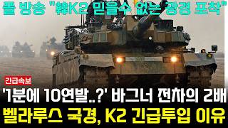 한국 K2 벨라루스 국경 긴급투입 이유 1분에 10연발 바그너 전차의 2배 위력에 폴란드 외신 난리 [upl. by Dnaloy]