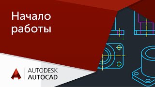 AutoCAD для начинающих Начало работы [upl. by Oer]