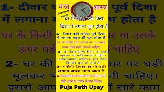 Ghadhi kis disha me lagana chahiye trending astrology vastu shorts [upl. by Eintrok179]