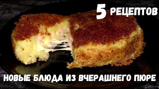 5 РЕЦЕПТОВ ИЗ ВЧЕРАШНЕГО КАРТОФЕЛЬНОГО ПЮРЕ [upl. by Akinoj]