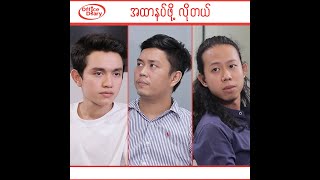 Office Diary  အထာနပ်ဖို့တော့ လိုတယ် [upl. by Shreve]