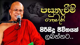 පසුතැවීම් නොමැති පිරිසිදු ජීවිතයක් ලබන්නට  Venerable Kiribathgoda Gnanananda Thero [upl. by Henry]