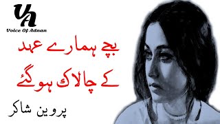 PARVEEN SHAKIR  BACHE HAMARE AHD KE CHALAAK HO GAYE  GHAZAL SARA AN URDU POETRY CHANNEL [upl. by Sander784]