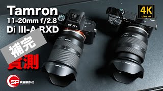 【補完實測】Tamron 112028 vs Tamron 172828 [upl. by Assiroc]