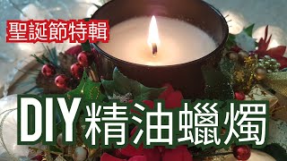 精油蠟燭DIY教學｜How To Make Essential Oil Candles｜Choco e芳療 [upl. by Nnylcaj71]