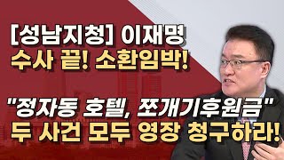 이재명 추가기소 두 건 올해안에 결판낸다 법카 포함 총 7개 재판을 동시에 받는다 [upl. by Skiba]