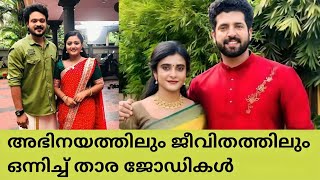 സീരിയലിൽ ഒന്നിച്ചഭിനയിച്ചു പിന്നീട് ജീവിതത്തിലും ഒന്നിച്ച താരദമ്പതികൾ😳 🙆 serial actress pairs 😵 [upl. by Mickie437]