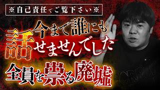 【※トラウマ注意】猛々が選ぶベスト投稿怪談…●●県の廃墟で全員祟られた話人には言えない田舎の隠れんぼ [upl. by Nady358]