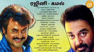 Rajini Kamal Duets  80s 90s Rajini Kamal Duets  Paatu Cassette Tamil Audio Songs  Tamil HD Audio [upl. by Landers]