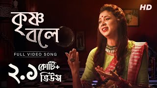 Krishna Bole  কৃষ্ণ বলে   Pousali Banerjee  Bhajan Song  Aalo [upl. by Shute]