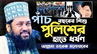 পাঁচ বছরের শিশু পুলিশের হাতে ধর্ষণ  Allama Tarek Monowar  আল্লামা তারেক মনোয়ার  Bangla waz 2024 [upl. by Ailev597]