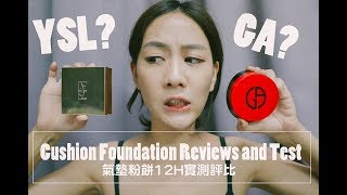 YSL與GA氣墊粉餅12H實測評比  2 Cushion Foundation Reviews and Test [upl. by Ahsiret]