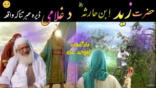 zid iban haarisah ra ghalami se aazadi ki ek matasar kan waqia\molana shekh idrees sb pashto bayan [upl. by Nisen765]