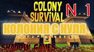 КОЛОНИЯ С НУЛЯ 1 Colony Survival [upl. by Traver]