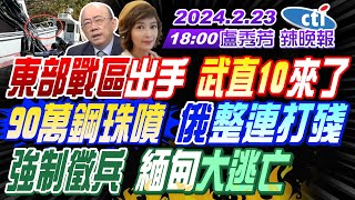 【盧秀芳辣晚報】郭正亮栗正傑介文汲 東部戰區出手 解放軍武直10來了 內幕金門撞船 深喉嚨爆料90萬鋼珠噴 俄軍整連打殘強制徵兵 緬甸大逃亡 20240223完整版中天新聞CtiNews [upl. by Atinus]