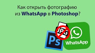 Как открыть фотографию из WhatsApp в Photoshop [upl. by Vannie]