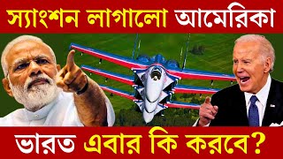 স্যাংশন লাগালো আমেরিকা  USA Sanctions 19 Indian Companies  UPSC [upl. by Ahsinelg]