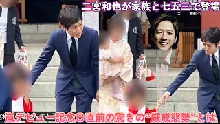 二宮和也が家族と七五三で登場！嵐デビュー記念日直前の驚きの“厳戒態勢”とは？ [upl. by Ihcalam946]