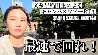 【RTA】文系早稲田生による最速の早稲田大学キャンパスツアー早稲田戸山理工所沢 [upl. by Trebmal]