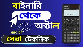 বাইনারি থেকে অক্টাল ক্যালকুলেটর  binary theke octal calculator  Calculator Education bd [upl. by Ynahirb]