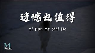 Wang Jing Wen 王靖雯  Yi Han Ye Zhi De 遗憾也值得 Lyrics 歌词 PinyinEnglish Translation 動態歌詞 [upl. by Trinia]