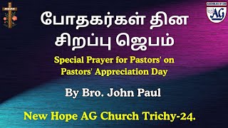 Special Prayer for Pastors  Pastors Appreciation Day  Pray with us  NHAG  Trichy [upl. by Anaeg]