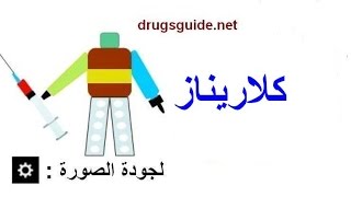 كلاريناز clarinase [upl. by Tik]