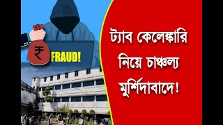 ট্যাব কেলেঙ্কারি নিয়ে চাঞ্চল্য মুর্শিদাবাদে পড়ুয়াদের বদলে টাকা গেল ভুয়ো অ্যাকাউন্টে [upl. by Noerb]