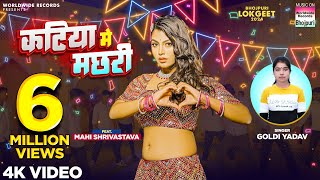 Katiya Me Machhari Goldi Yadav Mahi Shrivastava  कटिया में मछरी  Bhojpuri Song 2024 [upl. by Eerac]