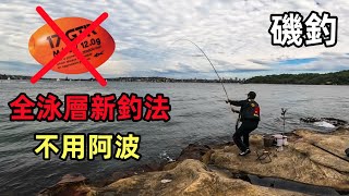 磯釣新玩法 全泳層最简易钓组釣法揭秘 全遊動 磯釣 全遊動 釣魚 [upl. by Anirad]