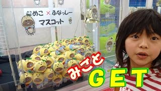 ゲームセンター【クレーンゲーム】 なめこ×ふなっしーマスコット かんたんにＧＥＴ Nameko×Funassyi mascot [upl. by Hsatan400]