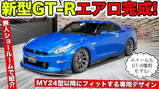 【KUHLのエアロ】新型R35 GTRの2024年モデルエアロパーツが完成しました｜KUHL Racing R35 GTR [upl. by Burley]