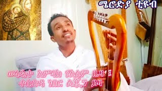 አንችሆየ ለኔ ቅኝትን በቀላል መንገድ ለመቃኘት [upl. by Maice]