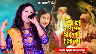 Tin Pagoler Holo Mela  তিন পাগলের হলো মেলা  Riya Haldar  Folk India Baul Song [upl. by Edva699]