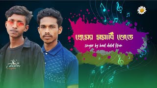 প্রেমের সমাধি ভেঙ্গে l Premer Somadhi Venge l New Bangla Song 2024 l [upl. by Kai605]