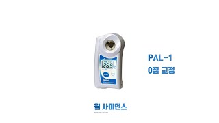 PAL 1 0점교정 방법 [upl. by Harriot]