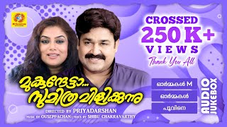 Mukunthetta Sumitra Vilikkunnu  മുകുന്ദേട്ടാ സുമിത്ര വിളിക്കുന്നു  Mohanlal RanjiniAudio Jukebox [upl. by Arnuad]