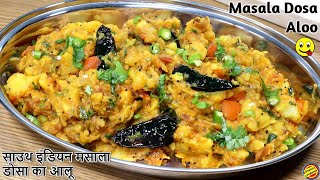 बाज़ार वाले ऐसे बनाते है मसाला डोसा आलूDosa Aloo RecipePotato Filling for Masala DosaMasala Dos [upl. by Allene76]