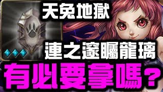 【神魔之塔】『天兔地獄』成就龍刻👉『連之邃矚龍璃』到底要不要拿？【Hsu】 [upl. by Arnst833]