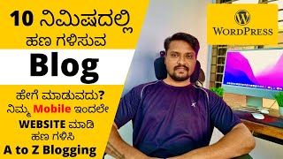 How to Start Money Making Blog in Kannada  Mobile ಇಂದಲೇ Website Create ಮಾಡಿ ಹಣ ಗಳಿಸಿ  Blogging [upl. by Fadas]