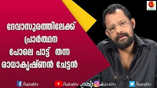 ദേവാസുരത്തിലെ പാട്ടോർമിച്ച് ഗിരീഷ് പുത്തഞ്ചേരി  Gireesh Puthencherry  Songs  Kairali TV [upl. by Shaughnessy]