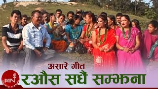 Aasare Geet  Rawaus Sadhai Samjhana quotरऔस सँधै सम्झनाquot  Resham Thapa  Uddhav Karki  Panmaya [upl. by Virendra]