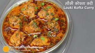 लौकी के नर्म मुलायम कोफ्ते की मसालेदार करी  Bottle Gourd Kofta Curry  Lauki kofta Curry [upl. by Durning]